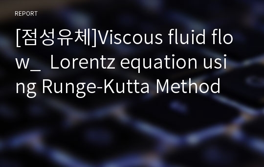 [점성유체]Viscous fluid flow_  Lorentz equation using Runge-Kutta Method