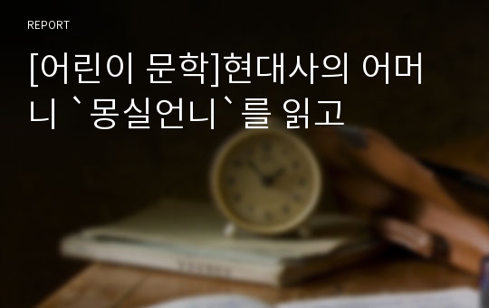 [어린이 문학]현대사의 어머니 `몽실언니`를 읽고