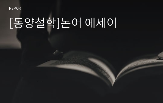 [동양철학]논어 에세이