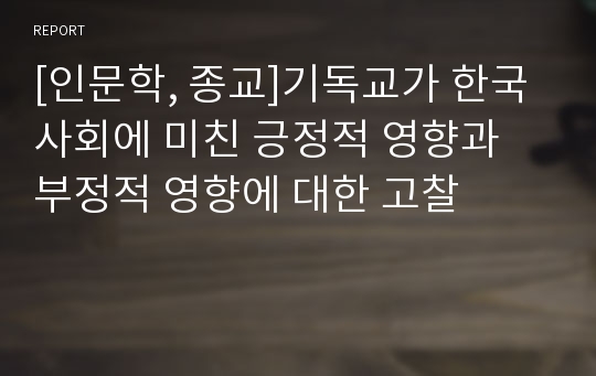 [인문학, 종교]기독교가 한국 사회에 미친 긍정적 영향과 부정적 영향에 대한 고찰