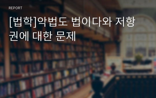 [법학]악법도 법이다와 저항권에 대한 문제