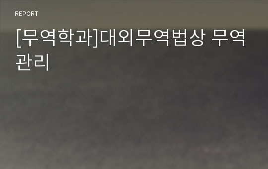 [무역학과]대외무역법상 무역관리