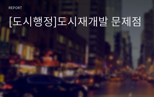 [도시행정]도시재개발 문제점