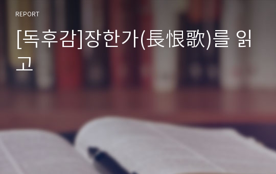 [독후감]장한가(長恨歌)를 읽고