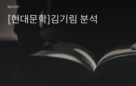 [현대문학]김기림 분석