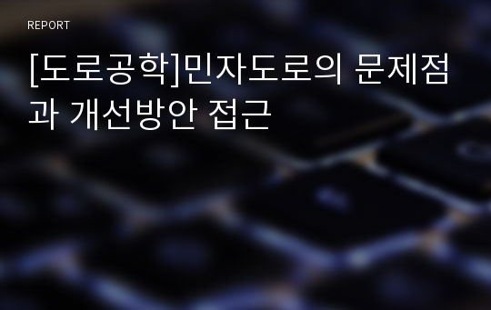 [도로공학]민자도로의 문제점과 개선방안 접근