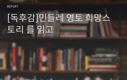 [독후감]민들레 영토 희망스토리 를 읽고