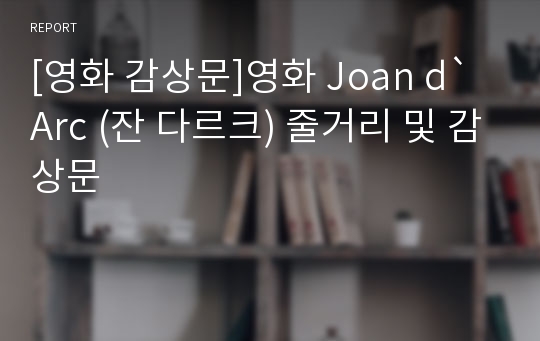[영화 감상문]영화 Joan d`Arc (잔 다르크) 줄거리 및 감상문