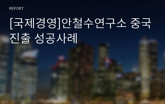 [국제경영]안철수연구소 중국진출 성공사례