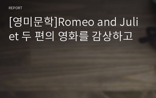 [영미문학]Romeo and Juliet 두 편의 영화를 감상하고