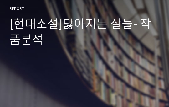 [현대소설]닳아지는 살들- 작품분석