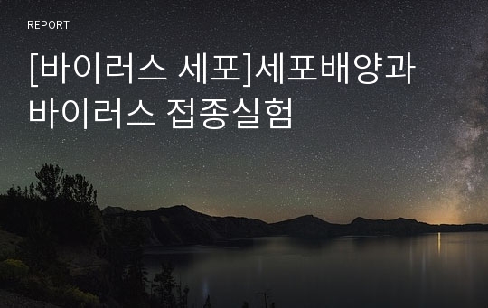 [바이러스 세포]세포배양과 바이러스 접종실험