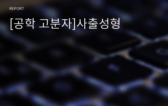 [공학 고분자]사출성형