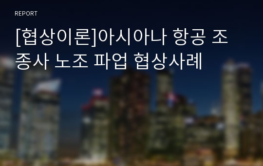 [협상이론]아시아나 항공 조종사 노조 파업 협상사례