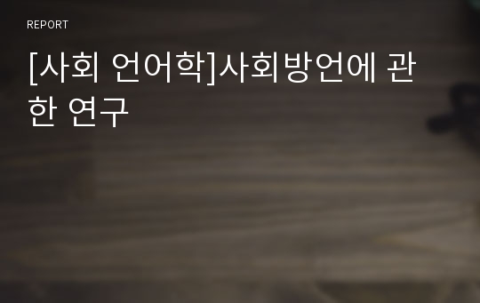 [사회 언어학]사회방언에 관한 연구