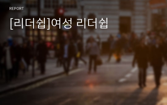 [리더쉽]여성 리더쉽