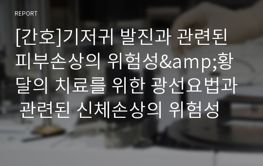 [간호]기저귀 발진과 관련된 피부손상의 위험성&amp;황달의 치료를 위한 광선요법과 관련된 신체손상의 위험성