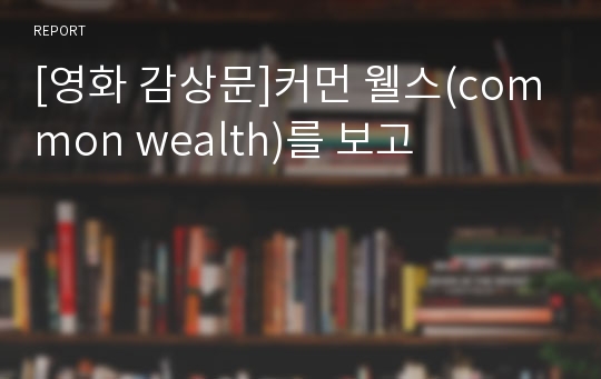 [영화 감상문]커먼 웰스(common wealth)를 보고