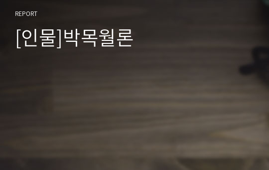 [인물]박목월론