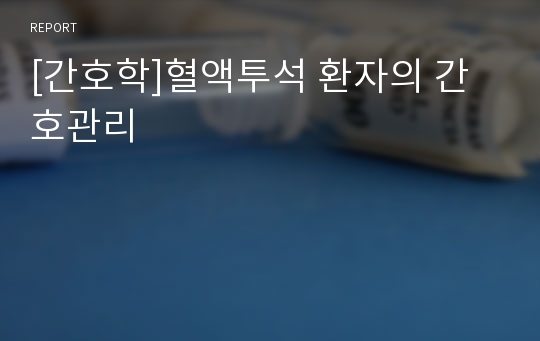 [간호학]혈액투석 환자의 간호관리