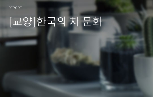 [교양]한국의 차 문화