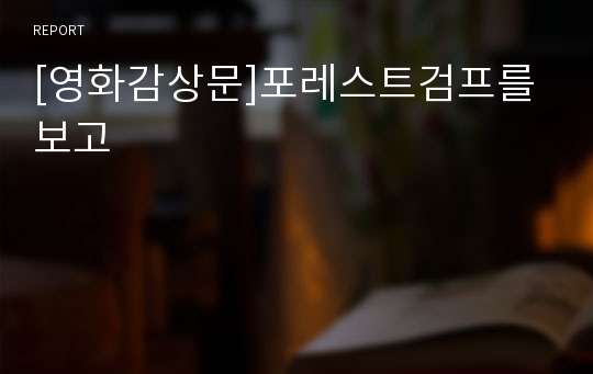 [영화감상문]포레스트검프를 보고