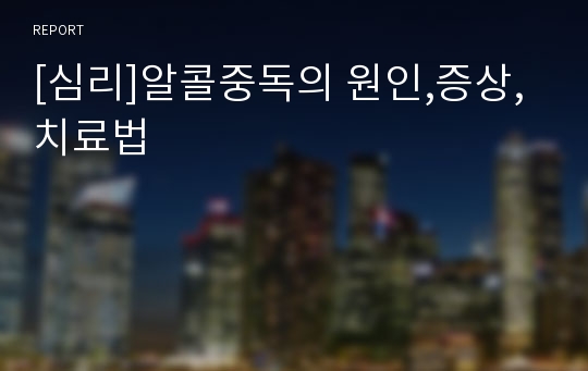 [심리]알콜중독의 원인,증상,치료법