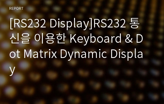 [RS232 Display]RS232 통신을 이용한 Keyboard &amp; Dot Matrix Dynamic Display