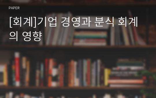 [회계]기업 경영과 분식 회계의 영향