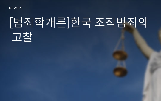 [범죄학개론]한국 조직범죄의 고찰