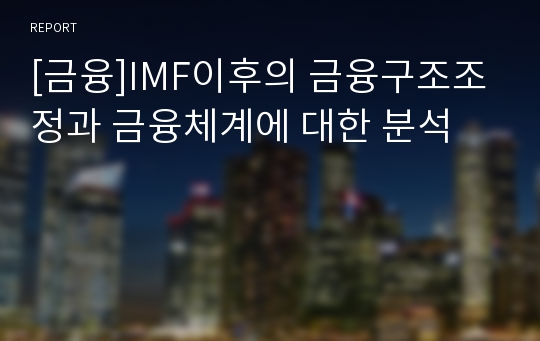 [금융]IMF이후의 금융구조조정과 금융체계에 대한 분석