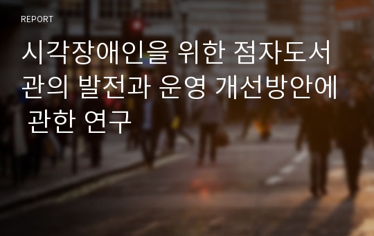 시각장애인을 위한 점자도서관의 발전과 운영 개선방안에 관한 연구