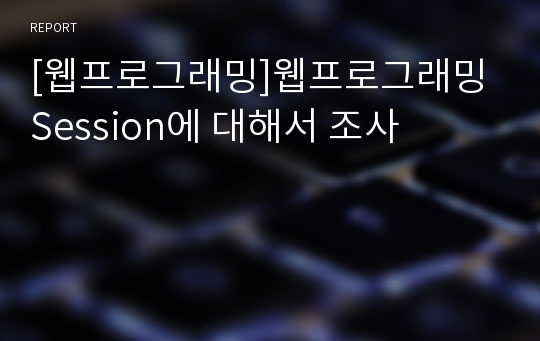 [웹프로그래밍]웹프로그래밍 Session에 대해서 조사