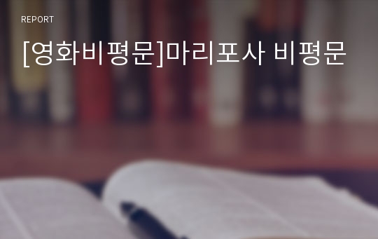 [영화비평문]마리포사 비평문