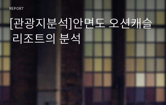 [관광지분석]안면도 오션캐슬 리조트의 분석