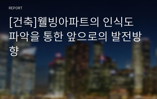 [건축]웰빙아파트의 인식도 파악을 통한 앞으로의 발전방향