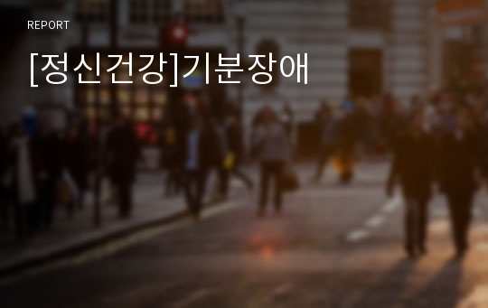 [정신건강]기분장애