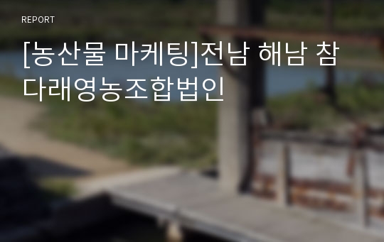 [농산물 마케팅]전남 해남 참다래영농조합법인