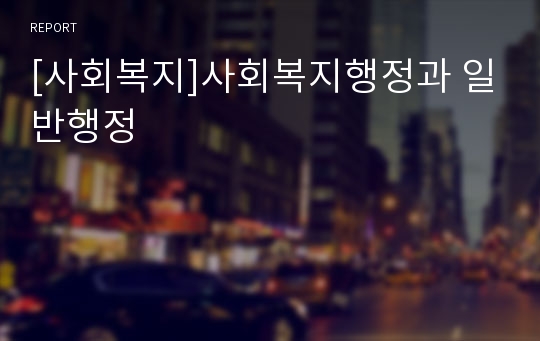 [사회복지]사회복지행정과 일반행정