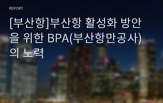 [부산항]부산항 활성화 방안을 위한 BPA(부산항만공사)의 노력