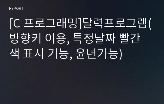 [C 프로그래밍]달력프로그램(방향키 이용, 특정날짜 빨간색 표시 기능, 윤년가능)