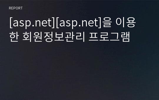 [asp.net][asp.net]을 이용한 회원정보관리 프로그램