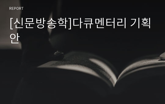 [신문방송학]다큐멘터리 기획안