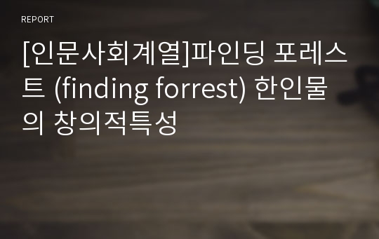 [인문사회계열]파인딩 포레스트 (finding forrest) 한인물의 창의적특성