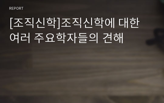 [조직신학]조직신학에 대한 여러 주요학자들의 견해