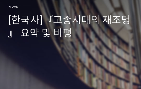 [한국사]『고종시대의 재조명』 요약 및 비평