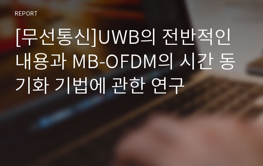 [무선통신]UWB의 전반적인 내용과 MB-OFDM의 시간 동기화 기법에 관한 연구