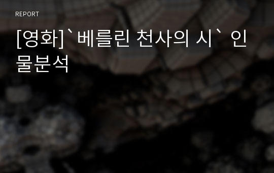 [영화]`베를린 천사의 시` 인물분석