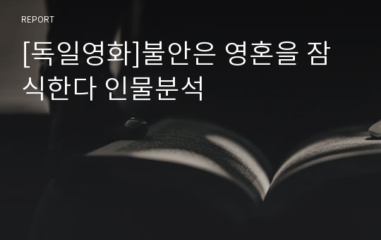 [독일영화]불안은 영혼을 잠식한다 인물분석