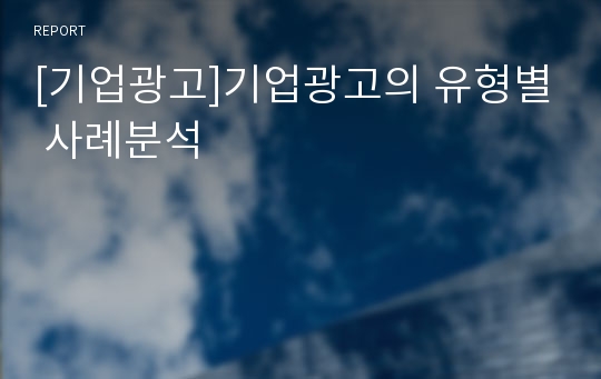 [기업광고]기업광고의 유형별 사례분석